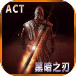 黑暗之刃2中文版