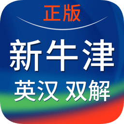 新牛津英汉双解大词典苹果版