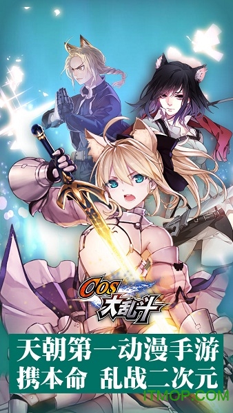 cos大乱斗应用宝版