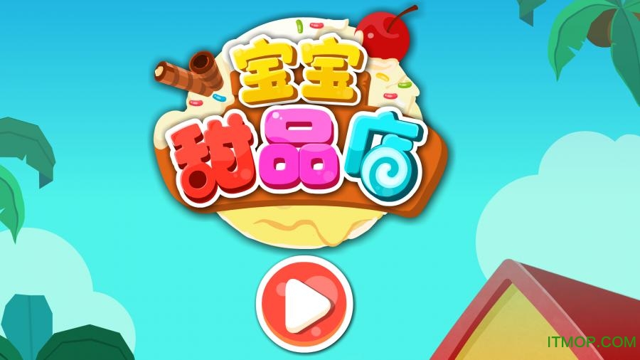 宝宝巴士之宝宝甜品店最新版本