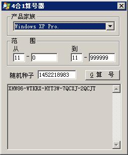微软最新4合1算号器