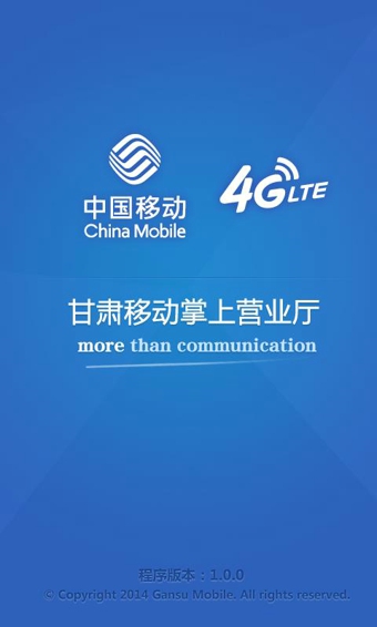 甘肃移动掌上营业厅