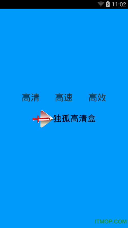 独孤高清盒app