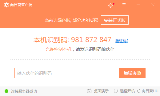向日葵远程控制软件