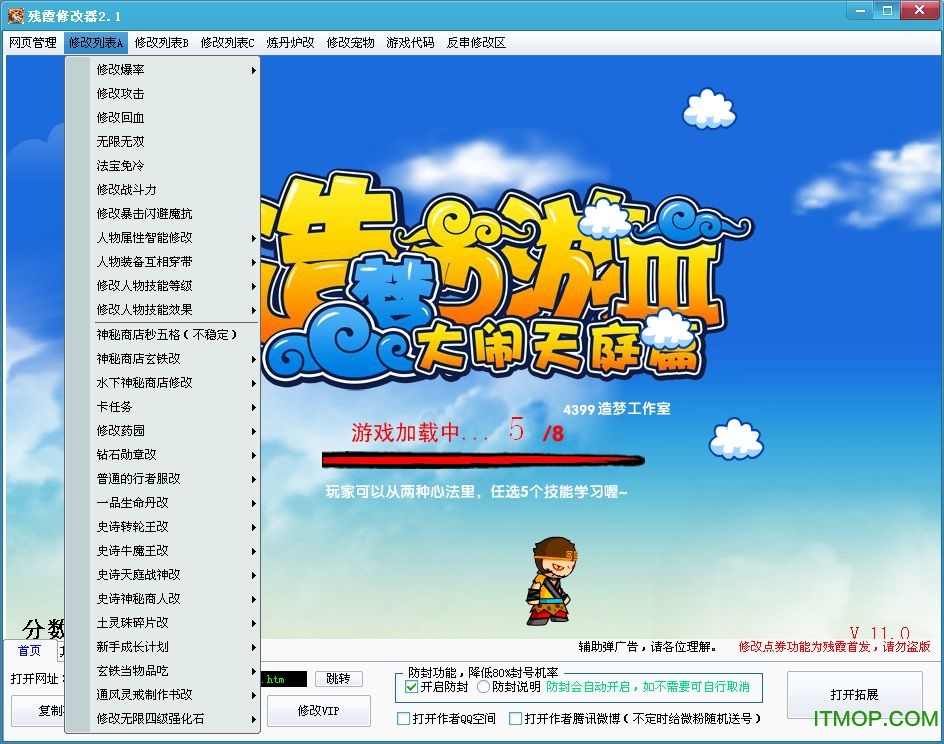 造梦西游3修改器免费版