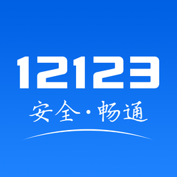 芜湖交管12123