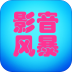 影音风暴播放器