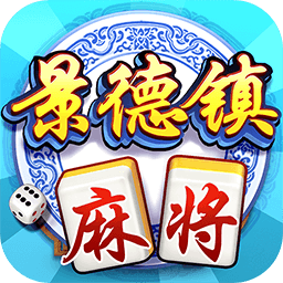 同城游景德镇麻将