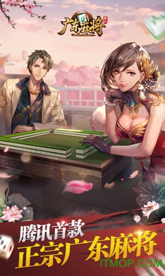 腾讯广东麻将苹果版