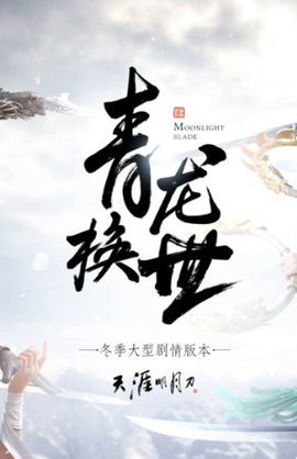 天涯明月刀ol手游