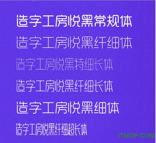 造字工房悦黑字体(共6种)