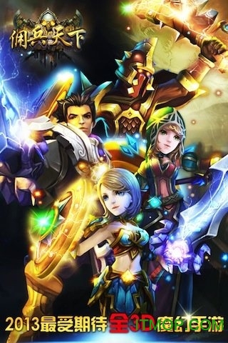 佣兵天下冰雪友情apk