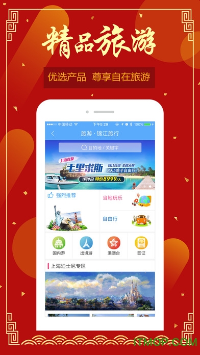 锦江旅行app手机