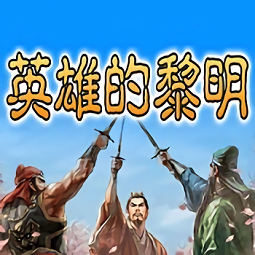 英雄的黎明1最新版