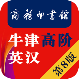 牛津高阶英汉双解词典第8版app