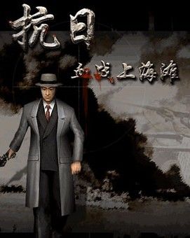 血战上海滩无敌版电脑版