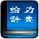给力大辞典豪华版