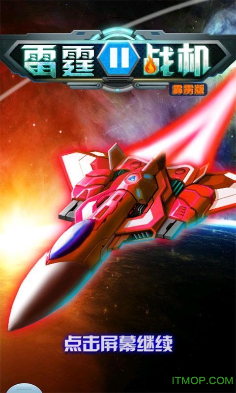 雷霆战机2中文破解版