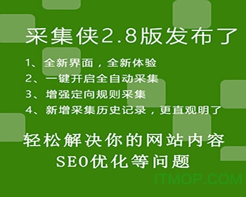 织梦采集侠2.8破解版