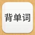 易呗背单词手机版