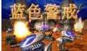 蓝色警戒简体中文免安装版(State of War)