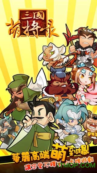 新三国萌将录内购破解版