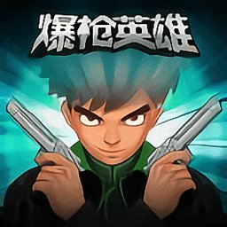 爆枪英雄手机版在线玩