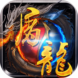百度版屠龙战神手游