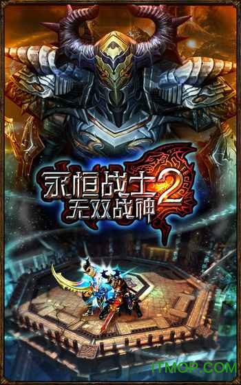 永恒战士2单机满级破解版