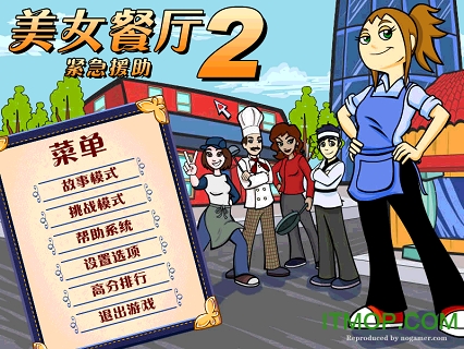 美女餐厅2之紧急援助(diner dash)