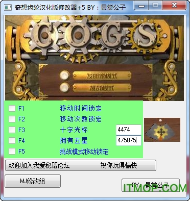 奇想齿轮游戏5项修改工具