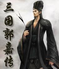 三国志之郭嘉传破解版(乱世君颜)