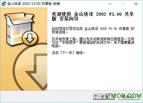 金山快译2002共享版