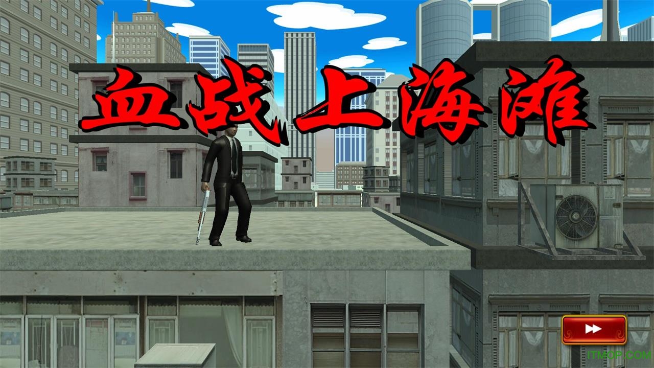 抗日血战上海滩手机版