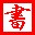 五笔帮手(五笔字根反查工具)