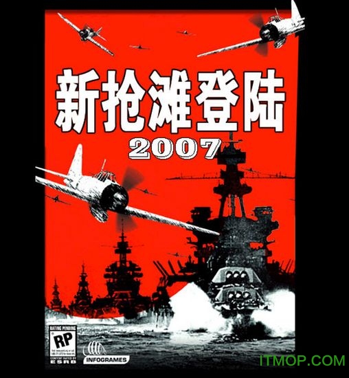 新抢滩登陆战2007中文版