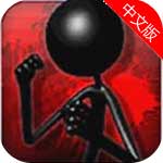 暴打火柴人中文版