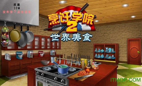 烹饪学院2世界美食(Cooking Academy 2 World Cuisine)