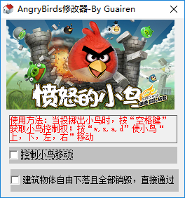 愤怒的小鸟两项修改器
