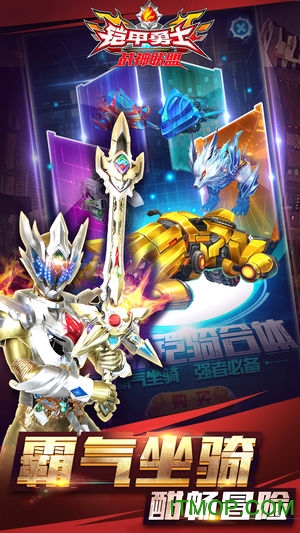 铠甲勇士战神联盟手机版