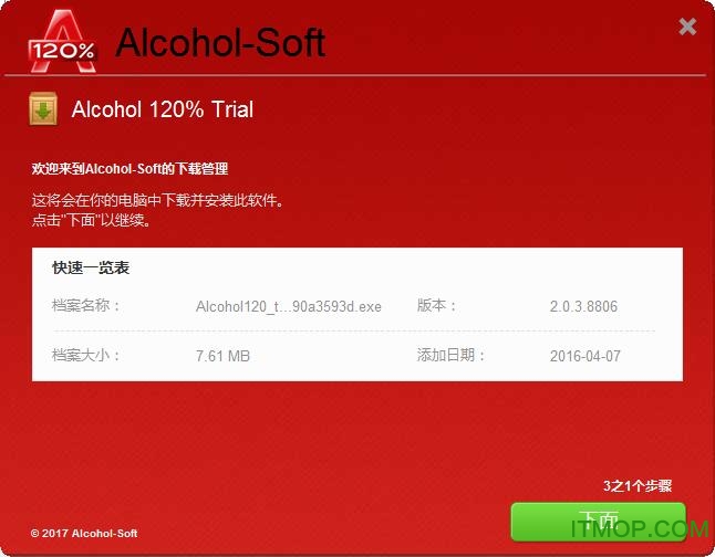 Alcohol 120%(虚拟光驱)