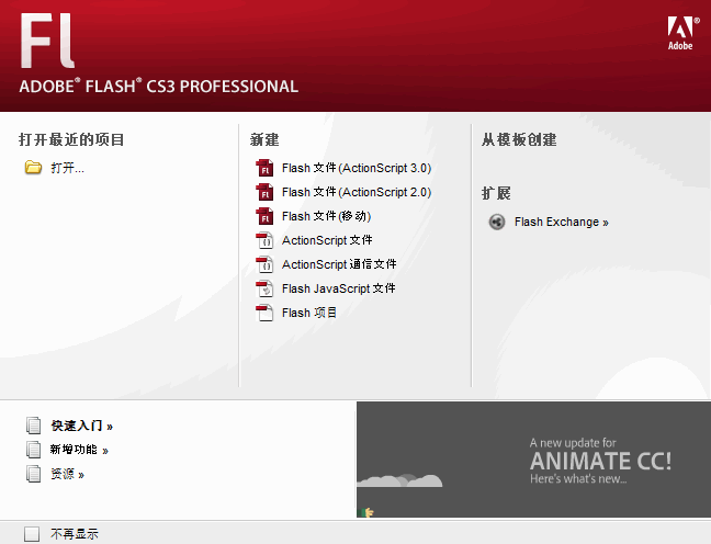 Flash CS3 Pro绿色版