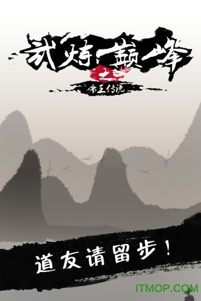 武炼巅峰之帝王传说破解版