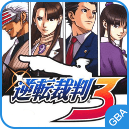 逆转裁判3正版
