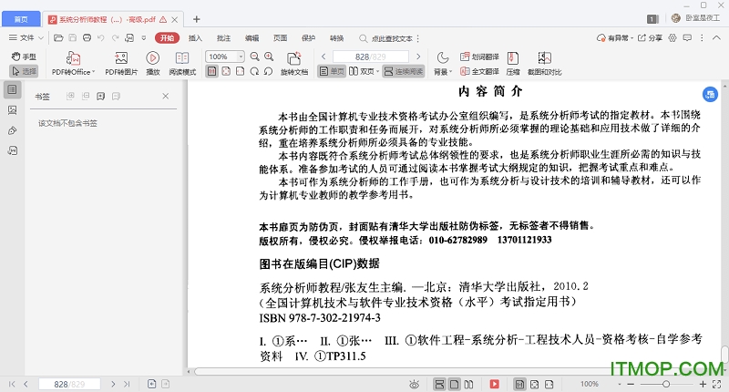 系统分析师教程张友生pdf高清版