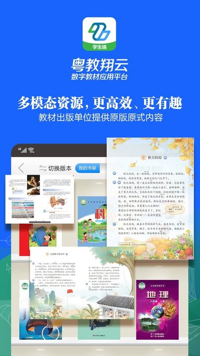 粤教翔云数字教材手机版