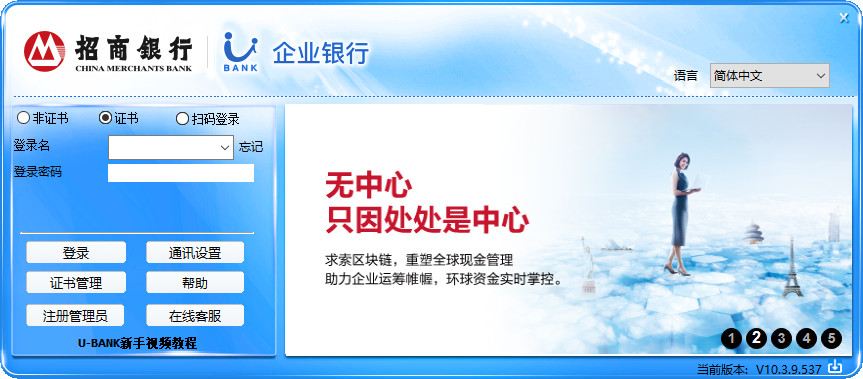 招商银行企业网银客户端(u-bank)