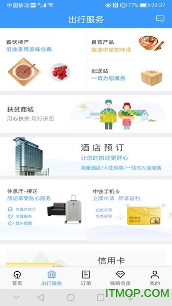 铁路12306手机客户端