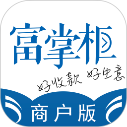 富友富掌柜商户版