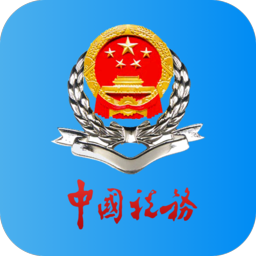 河北税务电子税务局移动客户端